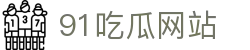 91吃瓜网站 - 91视频